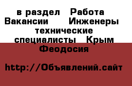  в раздел : Работа » Вакансии »  » Инженеры, технические специалисты . Крым,Феодосия